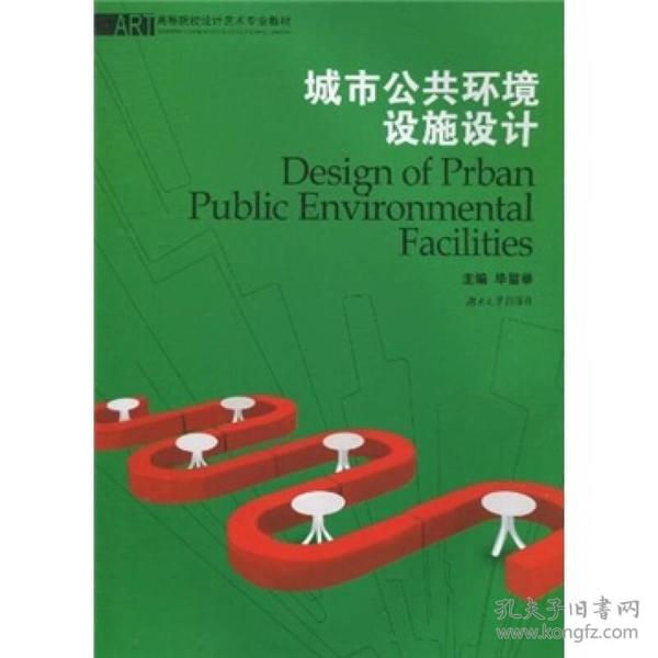 高等院校设计艺术专业教材：城市公共环境设施设计
