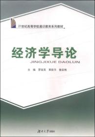 经济学导论/21世纪高等学校通识教育系列教材