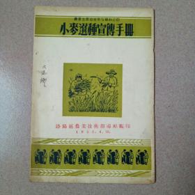 农业生产技术参考资料之四:小麦选种宣传手册