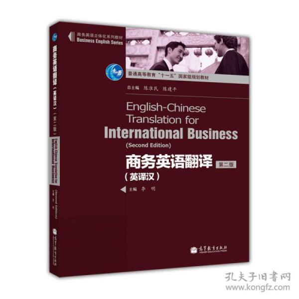 商务英语立体化系列教材·普通高等教育“十一五”国家级规划教材：商务英语翻译（英译汉）（第2版）