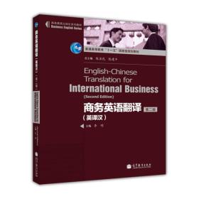 商务英语立体化系列教材·普通高等教育“十一五”国家级规划教材：商务英语翻译（英译汉）（第2版）