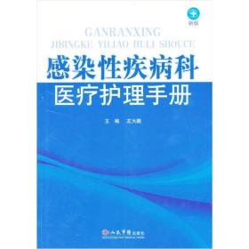 感染性疾病科医疗护理手册