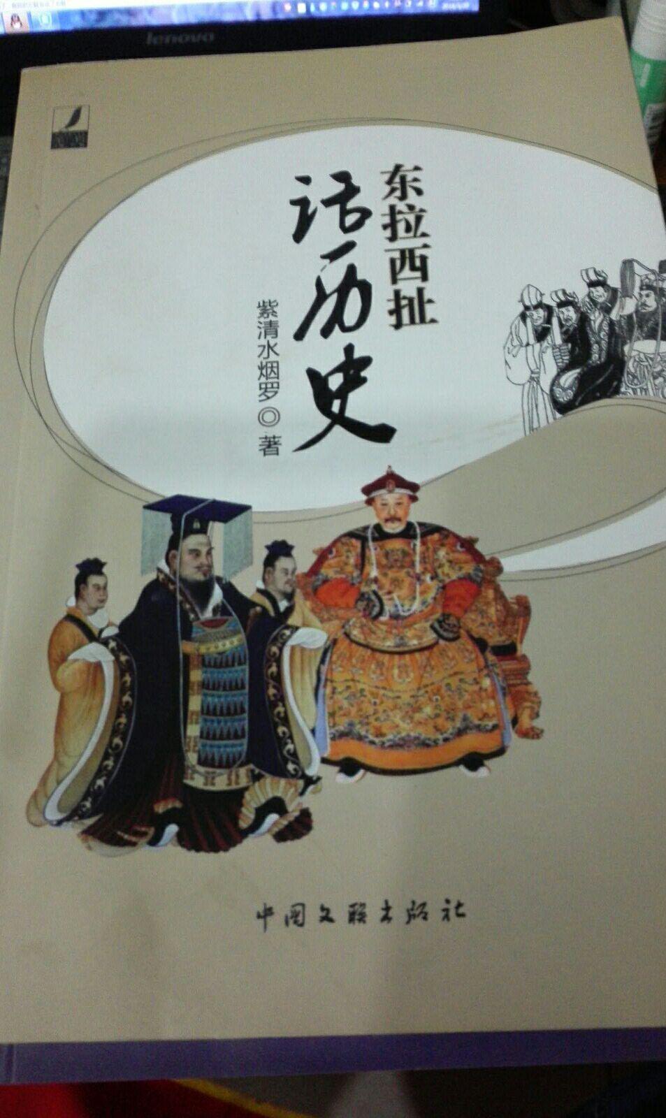 東拉西扯話歷史