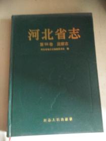 河北省志 监察志 第66卷