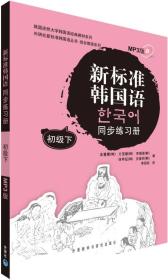 新标准韩国语同步练习册（初级下）mp3版