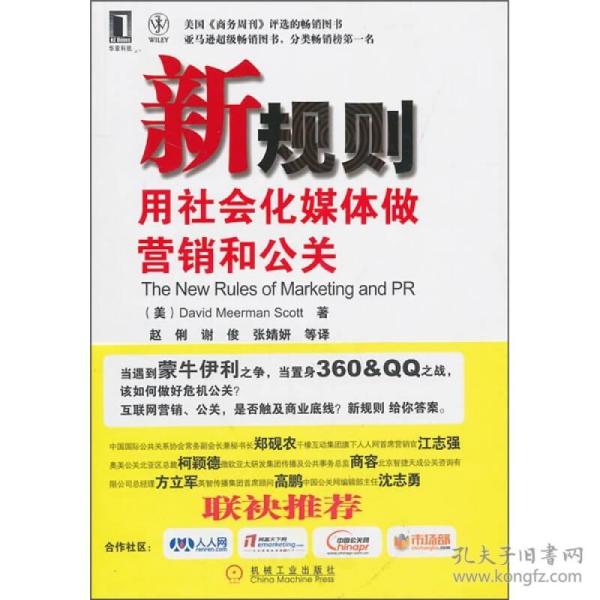 新规则：用社会化媒体做营销和公关