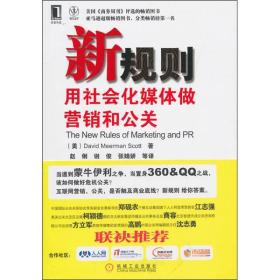 新规则：用社会化媒体做营销和公关