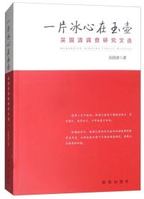 一片冰心在玉壶：吴国清调查研究文选