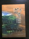 克拉玛依市乌尔禾区年鉴（2011）创刊号（BH箱4）