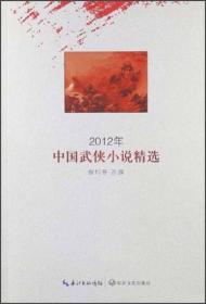 2012年中国武侠小说精选