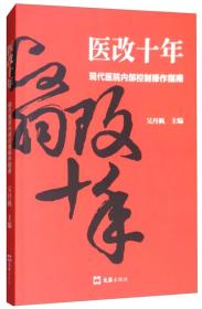 医改十年：现代医院内部控制操作指南