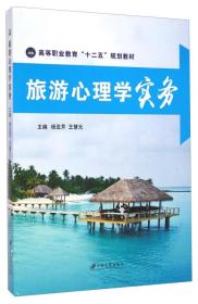 旅游心理学实务/高等职业教育“十二五”规划教材