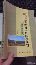 河南省农村人居环境规划和创新研究