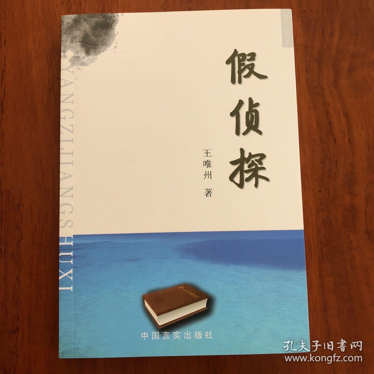 假侦探