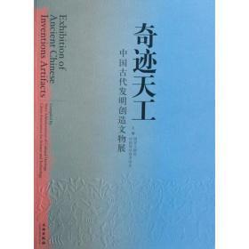 奇迹天工-中国古代发明创造文物展(平)