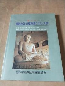 韩、中、日佛教友好交流会议SEOUL大会