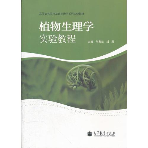 植物生理學(xué)實(shí)驗(yàn)教程