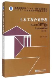 土木工程合同管理(第3版) 胡启明 东南大学出版社 2015年05月01日 9787564156565