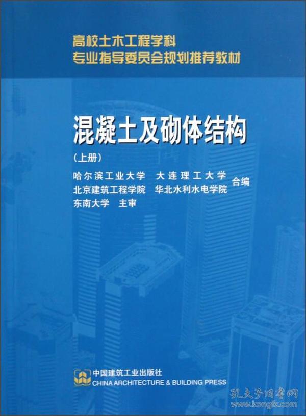 高校土木工程学科专业指导委员会规划推荐教材：混凝土及砌体结构（上册）