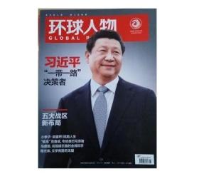 【人民日报社--环球人物大全】最新刊——《环球人物》杂志2014第29期：五大战区专辑【全铜版纸印刷】