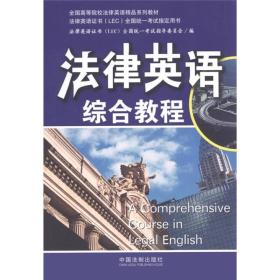 全国高等院校法律英语精品系列教材：法律英语综合教程