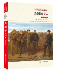 名家经典珍藏版——美国语文（英汉双语）