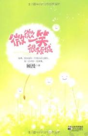微微一笑很倾城（悦读纪畅销小说）