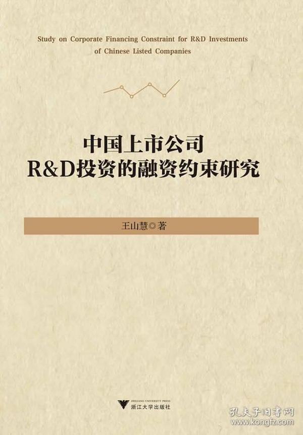 中国上市公司R&D投资的融资约束研究