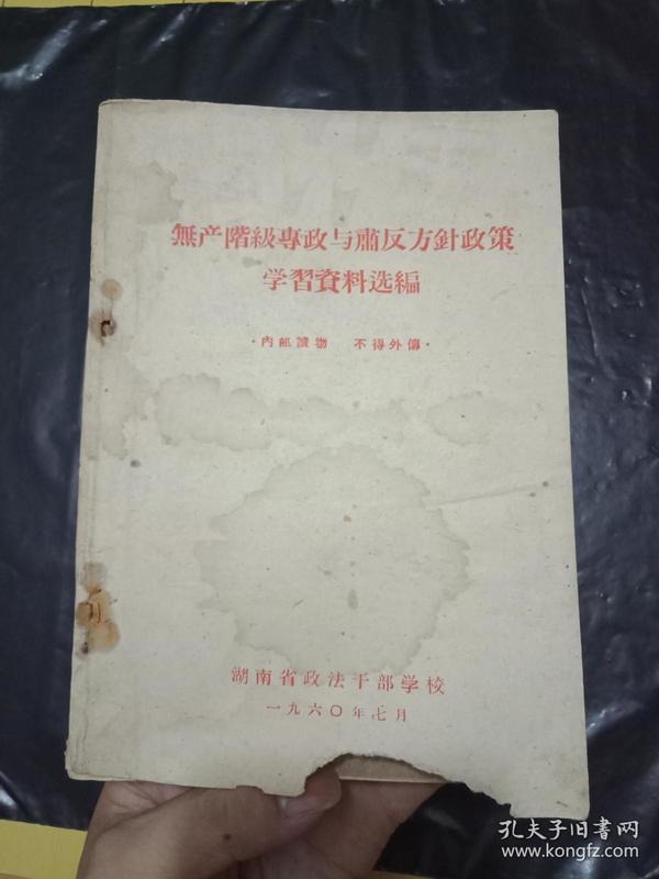 稀缺***文献《无产阶级专政与肃反方针政策学习资料选编》      1960年印刷