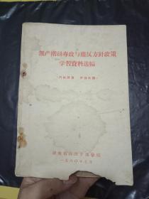 稀缺***文献《无产阶级专政与肃反方针政策学习资料选编》      1960年印刷