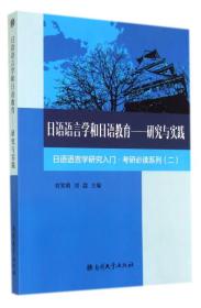 正版特价 日语语言学和日语教育:研究与实践