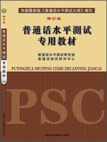 普通话水平测试专用教材