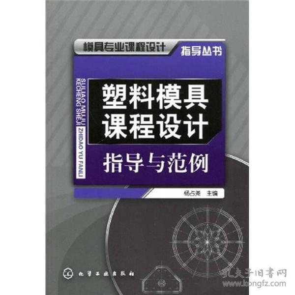 模具专业课程设计指导丛书：塑料模具课程设计指导与范例