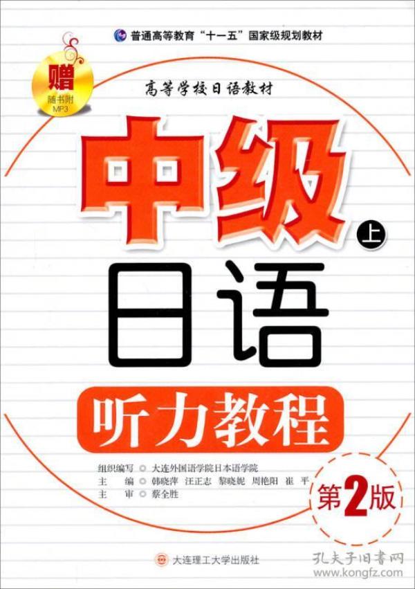 中级日语听力教程（上）（第2版）/普通高等教育“十一五”国家级规划教材·高等学校日语教材