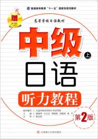 中级日语听力教程（上）（第2版）/普通高等教育“十一五”国家级规划教材·高等学校日语教材