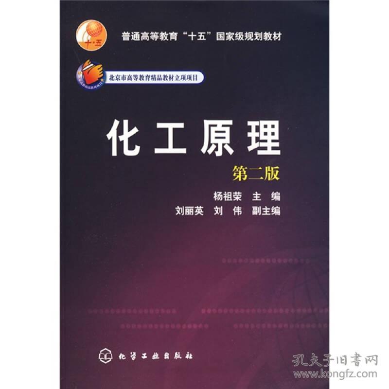 化工原理(第二版)杨祖荣化学工业出版社