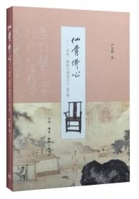 全新未拆封包邮【三联2016一版一印 豆瓣7.8】仙骨佛心：家具、紫砂与明清文人（增订版）