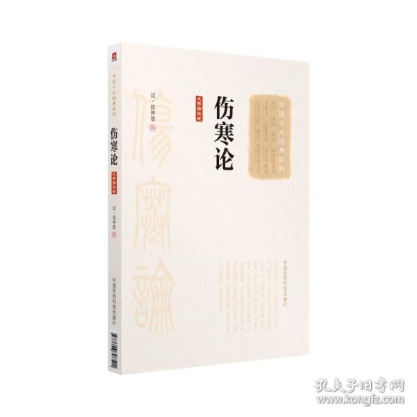 伤寒论（大字诵读版）（中医十大经典系列）