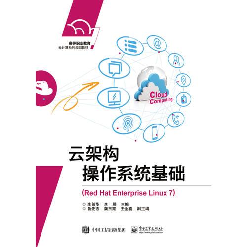 云架構(gòu)操作系統(tǒng)基礎(chǔ)(RedHatEnterpriseLinux7高等職業(yè)教育云計(jì)算系列規(guī)劃教材)