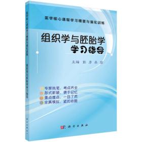 组织学与胚胎学学习指导 彭彦 科学出版社