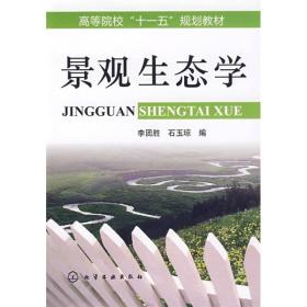 高等院校“十一五”规划教材：景观生态学