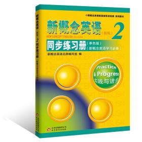 新概念英语2 同步练习册（单色版，性价比最高；外研社唯一授权的正版新概念英语辅导书，同步一课一练，词汇、句法、语法、篇章、写作面面俱到；新概念大赛命题组权威编写，数十万同学的共同选择）