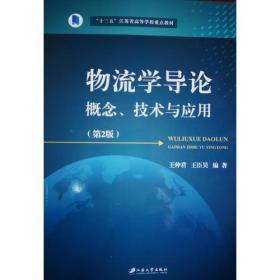 物流学导论：概念、技术与应用(第2版）