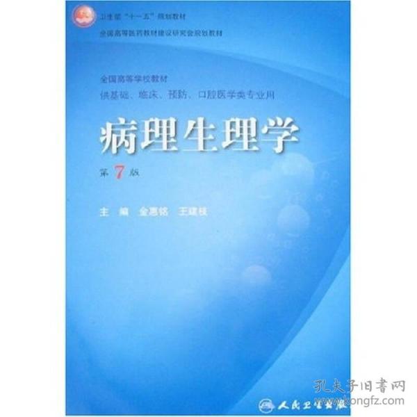 病理生理学（第7版）：卫生部“十一五”规划教材/全国高等医药教材建设研究会规划教材/全国高等学校教材