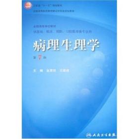 病理生理学（第7版）：卫生部“十一五”规划教材/全国高等医药教材建设研究会规划教材/全国高等学校教材