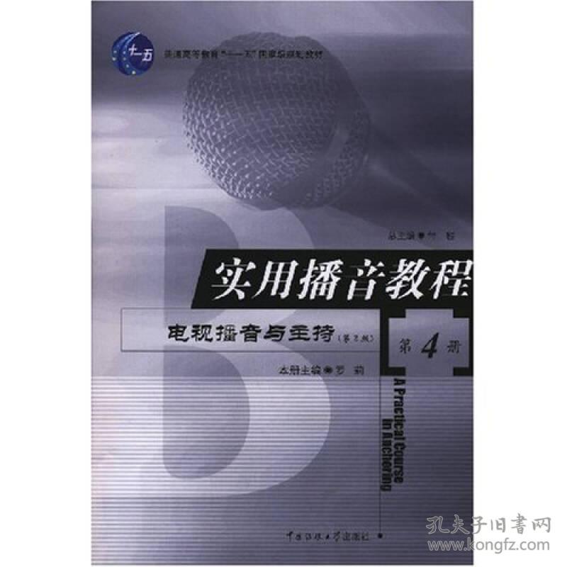 特价现货！实用播音教程(第4册)电视播音与主持罗莉9787810049795北京广播学院出版社