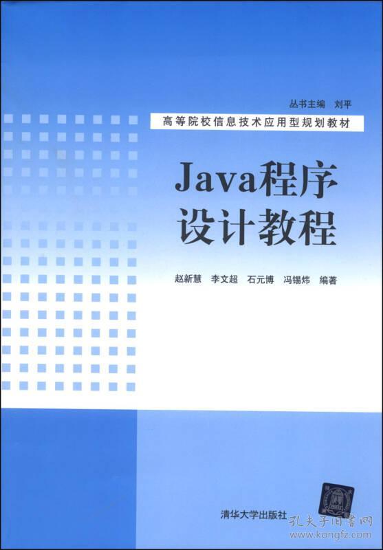 Java程序设计教程（高等院校信息技术应用型规划教材）