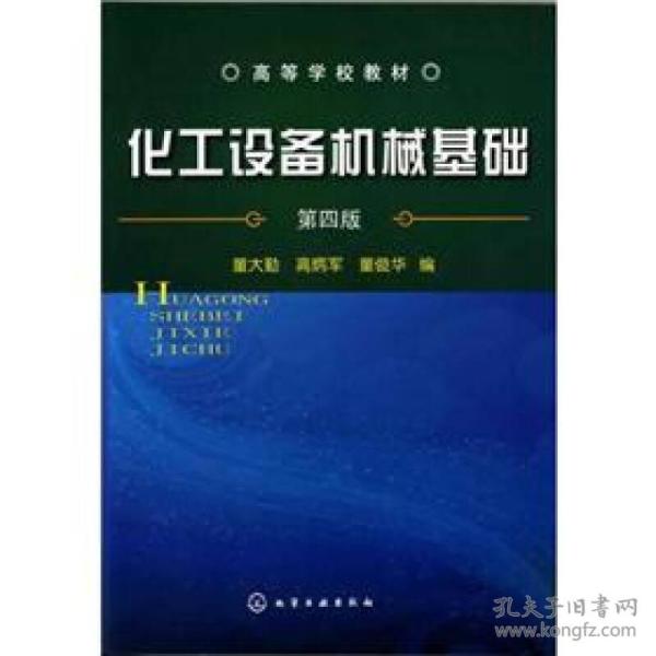 高等学校教材：化工设备机械基础（第4版）