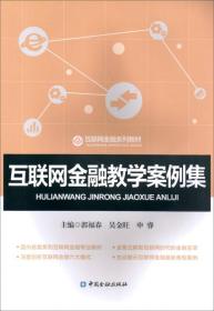 互联网金融教学案例集郭福春吴金旺申睿中国金融9787504993205