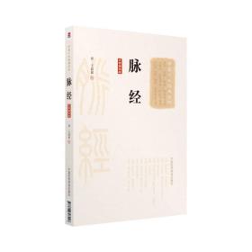 脉经